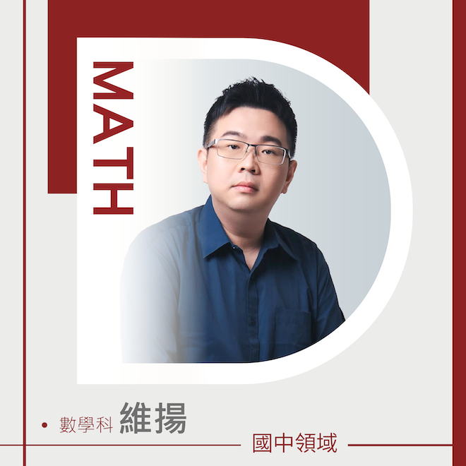 數學科 維揚老師